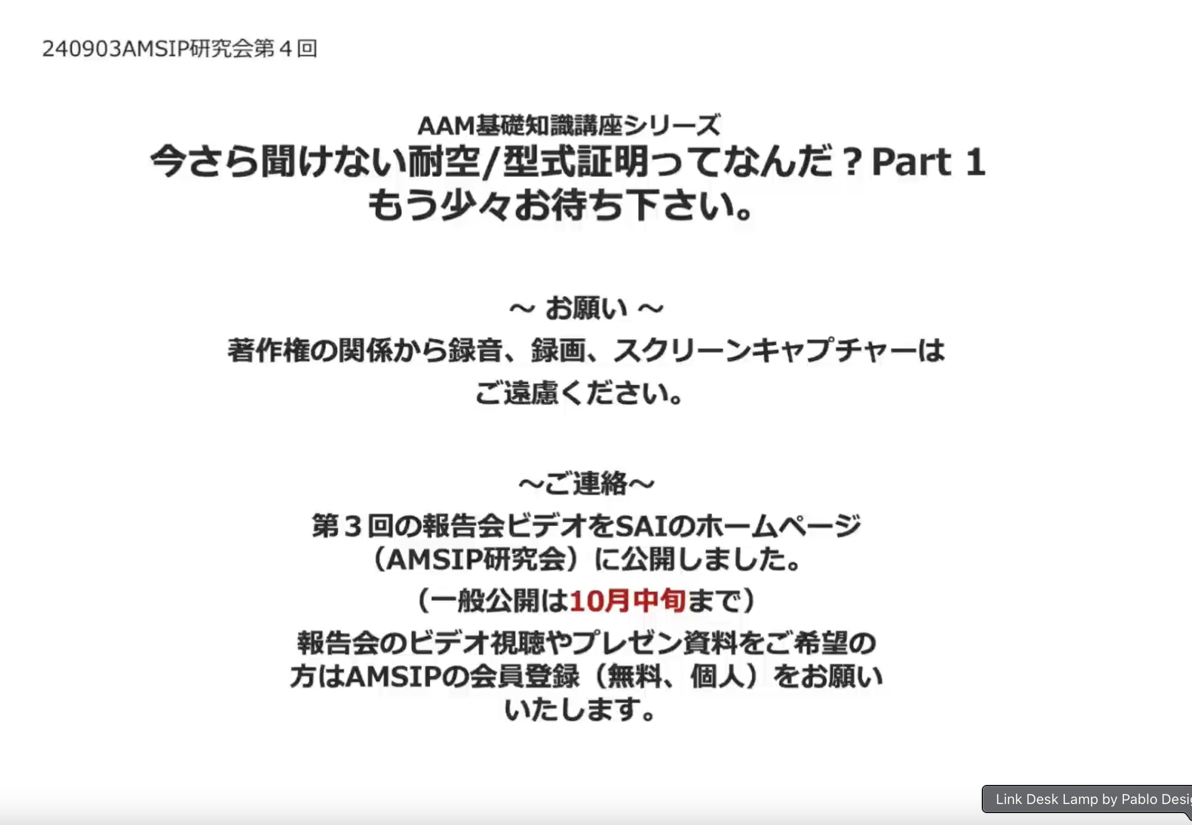 保護中: AMSIP研究会第４回のビデオ